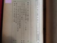 人石ニュース（人造石油）112 号〜150号                                                                                                                                                                                                                                                                                                                                                                                                                                                                                                                                                                                              （帝燃調査課、昭和15年10月〜16年7月）号数明細：112,115,116,118,119,121,125,127,134,136~141~150
冒頭の陸軍燃料廠の資料2枚は元々綴じられていたものです