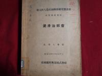 秘 第五回人造石油関係研究懇談会　研究発表事項 6冊（昭和18年5月、帝國燃料株式会社）低温タール部会、潤滑油部会、水添合成部会、航空燃料部会、質疑討論並座談会速記録、各部会概括報告並研究発表事項追補（附）正誤表＝4部会懇談会記録資料＋速記録、追補報告合計6冊（以上は、工業技術院長・黒川真武旧蔵資料）