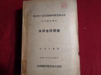 秘 第五回人造石油関係研究懇談会　研究発表事項 6冊（昭和18年5月、帝國燃料株式会社）低温タール部会、潤滑油部会、水添合成部会、航空燃料部会、質疑討論並座談会速記録、各部会概括報告並研究発表事項追補（附）正誤表＝4部会懇談会記録資料＋速記録、追補報告合計6冊（以上は、工業技術院長・黒川真武旧蔵資料）