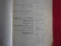 秘 第四回人造石油関係研究懇談会　研究発表事項 5冊（昭和17年6月、帝國燃料株式会社）第一部会〜第四部会、及び質疑討論並座談速記録（附）補足・正誤表　内容は目次画像参照！