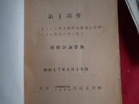 秘 第四回人造石油関係研究懇談会　研究発表事項 5冊（昭和17年6月、帝國燃料株式会社）第一部会〜第四部会、及び質疑討論並座談速記録（附）補足・正誤表　内容は目次画像参照！