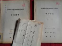 秘 第四回人造石油関係研究懇談会　特別講演其ノ1、 2　2冊（昭和17年6月、燃料局）他に、秘 第四回人造石油関係研究懇談会次第書2枚（各部会の報告題目、特別講演内容など、詳しくは目次画像参照！