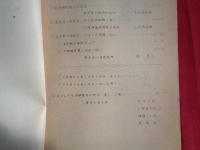 秘 第四回人造石油関係研究懇談会　特別講演其ノ1、 2　2冊（昭和17年6月、燃料局）他に、秘 第四回人造石油関係研究懇談会次第書2枚（各部会の報告題目、特別講演内容など、詳しくは目次画像参照！