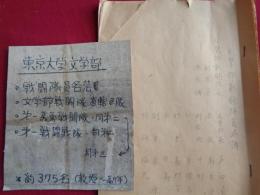 （東京大学）文学部戦闘隊員名簿（戦争末期頃、東京大学）文学部戦闘隊隊長他名簿、文学部戦闘隊直轄区隊名簿、第一、第二、第三義勇戦闘隊、第一、第二戦闘戦隊（総勢約375名分収録）
