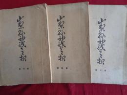 山梨県神職会報　創刊号、第二、六号、 3冊（山梨県神職会、昭和2年〜）教化動員実施要領、公私経済緊縮運動、三大祭の意義、御大礼記録、大嘗祭、山梨県神職会会則、総会、事業の概況、その他