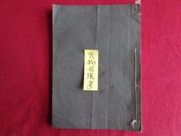 天狗名義考（尾州八事山比丘諦忍 述、寛延三年）の戦前筆写復刻版