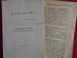 東京孤児院の歴史　社会福祉実践史の総合的分析（丹野喜久子、1989年）、日露戦争と東京孤児院ほかー社会福祉実践史研究第14号抜刷（丹野喜久子、1988年）2冊