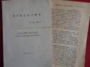 東京孤児院の歴史　社会福祉実践史の総合的分析（丹野喜久子、1989年）、日露戦争と東京孤児院ほかー社会福祉実践史研究第14号抜刷（丹野喜久子、1988年）2冊