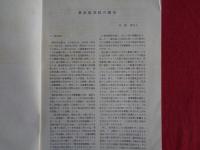 東京孤児院の歴史　社会福祉実践史の総合的分析（丹野喜久子、1989年）、日露戦争と東京孤児院ほかー社会福祉実践史研究第14号抜刷（丹野喜久子、1988年）2冊