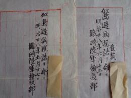 似島避病院詰辞令　2枚（臨時陸軍検疫部、明治28年）、臨時陸軍検疫部附、仙台陸軍検疫部附辞令　2枚（陸軍省、明治28年）、岡山県衛生試験所　2枚（衛生試験師、薬品監視員辞令、明治24.25年）、医科大学薬学科免状　1枚（明治23年）　合計7枚（すべて同一人のもの）