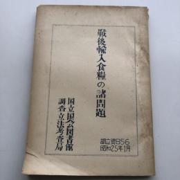 戦後輸入食糧の諸問題（昭和25年・国立国会図書館調査立法考査局）