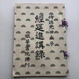 経筵進講録（明治33年・侍講 元田永孚・鐵華書院）