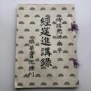 経筵進講録（明治33年・侍講 元田永孚・鐵華書院）