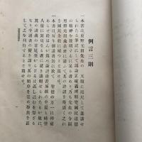 経筵進講録（明治33年・侍講 元田永孚・鐵華書院）