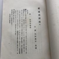 経筵進講録（明治33年・侍講 元田永孚・鐵華書院）