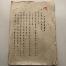 （秘）花柳病豫防撲滅策要綱（昭和15年？刊記不明・大阪他）