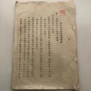 （秘）花柳病豫防撲滅策要綱（昭和15年？刊記不明・大阪他）