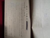 第一回国防技術指導者錬成会修練生名簿一綴　
（昭和18年、主催：大政翼賛会北海道支部、後援：旭川師団、指導：旭川師団兵務部）