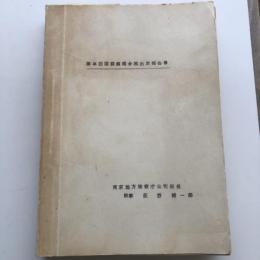 昭和38年9月開催 第22回国際廃娼会議出席報告書（昭和42年5月発行・東京地方検察庁公判部長 検事 荻野錐一郎）＋英文付属資料