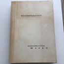 昭和38年9月開催 第22回国際廃娼会議出席報告書（昭和42年5月発行・東京地方検察庁公判部長 検事 荻野錐一郎）＋英文付属資料