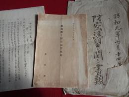 防空演習ニ関スル書類一袋（新潟県、昭和9年）冊子「新潟県下防空演習要項」（昭和9年）ほか、解説参照