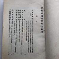東京市養育院事業概要（大正15年・東京市養育院）