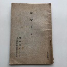 防空とは（昭和4年・名古屋防空演習統監部）