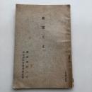 防空とは（昭和4年・名古屋防空演習統監部）