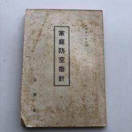 家庭防空指針（昭和16年・京都市）