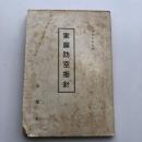 家庭防空指針（昭和16年・京都市）