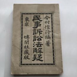 民事訴訟法解疑　東京 博聞社蔵版（明治24年・今村信行 編著）