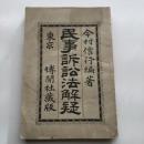 民事訴訟法解疑　東京 博聞社蔵版（明治24年・今村信行 編著）