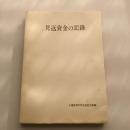 見返資金の記録（昭和27年・大蔵省理財局見返資金課編）