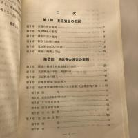 見返資金の記録（昭和27年・大蔵省理財局見返資金課編）