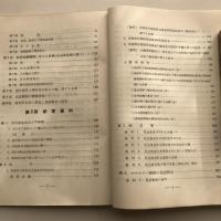 見返資金の記録（昭和27年・大蔵省理財局見返資金課編）