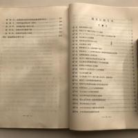 見返資金の記録（昭和27年・大蔵省理財局見返資金課編）