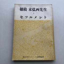 穂積・末弘両先生とセツルメント（昭和38年・東京大学セツルメント法律相談所）