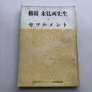 穂積・末弘両先生とセツルメント（昭和38年・東京大学セツルメント法律相談所）