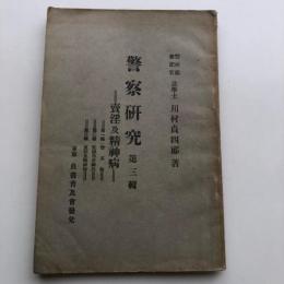 警察研究 第三輯 売淫及精神病（大正15年・警視庁書記官 法学士 川村貞四郎）