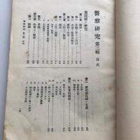 警察研究 第三輯 売淫及精神病（大正15年・警視庁書記官 法学士 川村貞四郎）