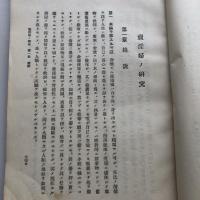 警察研究 第三輯 売淫及精神病（大正15年・警視庁書記官 法学士 川村貞四郎）