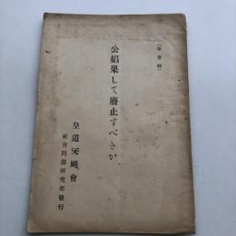 第壱輯 公娼果して廃止すべきか（昭和10年・皇道天廰會 社会問題研究部）