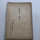 第壱輯 公娼果して廃止すべきか（昭和10年・皇道天廰會 社会問題研究部）
