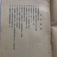 第壱輯 公娼果して廃止すべきか（昭和10年・皇道天廰會 社会問題研究部）