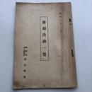 廃娼決議一覧（昭和6年・廓清會婦人矯風會廃娼聯盟）