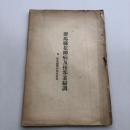 群馬県花柳病及接客業婦調 附 群馬県警察部発表書（大正14年・廓清會 日本基督教婦人矯風會・松宮彌平著）