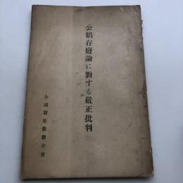 公娼存廃論に對する厳正批判（昭和4年・全国貸座敷聯合會）
