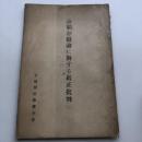 公娼存廃論に對する厳正批判（昭和4年・全国貸座敷聯合會）