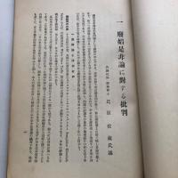 公娼存廃論に對する厳正批判（昭和4年・全国貸座敷聯合會）