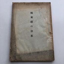 鶴来廓の沿革（昭和2年・櫻井久接）